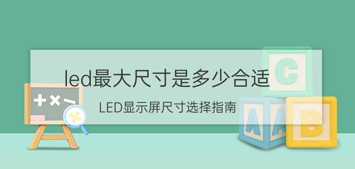 led最大尺寸是多少合适 LED显示屏尺寸选择指南